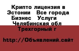 Крипто лицензия в Эстонии - Все города Бизнес » Услуги   . Челябинская обл.,Трехгорный г.